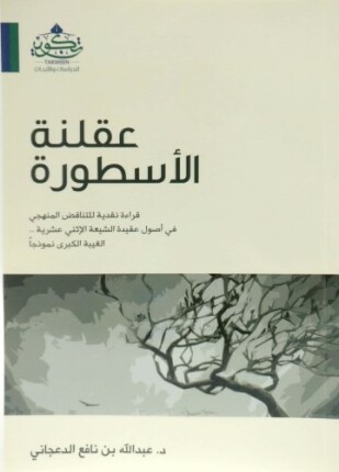 عقلنة الأسطورة