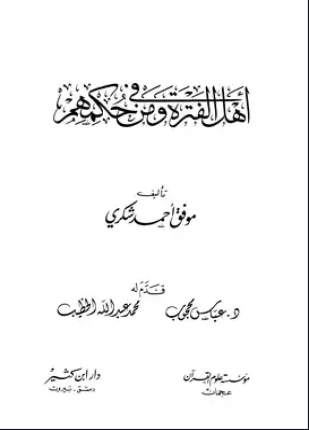 أهل الفترة ومن في حكمهم