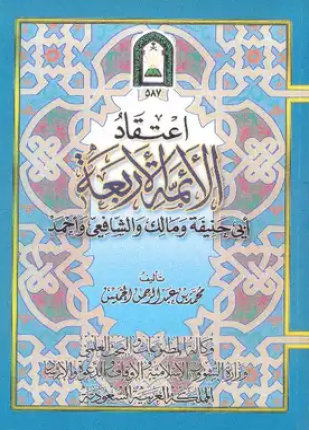 اعتقاد الأئمة الأربعة أبي حنيفة ومالك والشافعي وأحمد