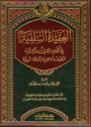 العقيدة السلفية فى كلام رب البرية وكشف أباطيل المبتدعة الردية