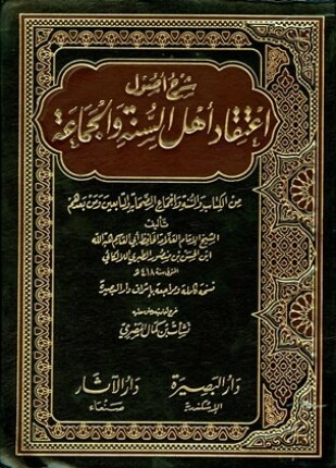 شرح أصول اعتقاد أهل السنة والجماعة