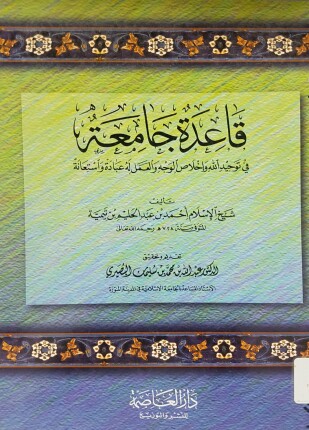 قاعدة جامعة في توحيد الله وإخلاص الوجه والعمل له