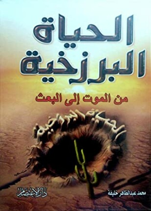 الحياة البرزخية من الموت إلى البعث