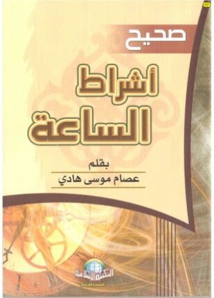 صحيح أشراط الساعة