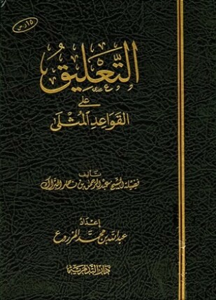 التعليق على القواعد المثلى
