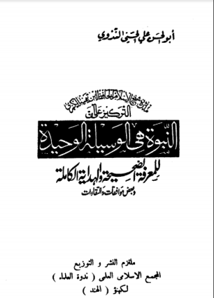 النبوة هي الوسيلة الوحيدة للمعرفة الصحيحة والهداية الكاملة