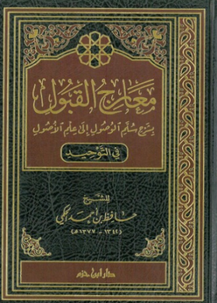 معارج القبول بشرح سلم الوصول إلى علم الأصول ط ابن الجوزي