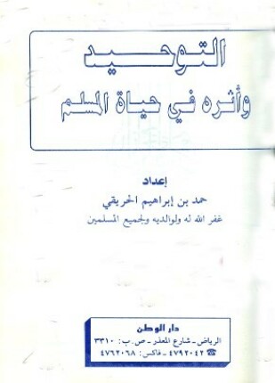 التوحيد وأثره في حياة المسلم