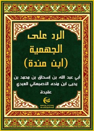 الرد على الجهمية ت الفقيهي