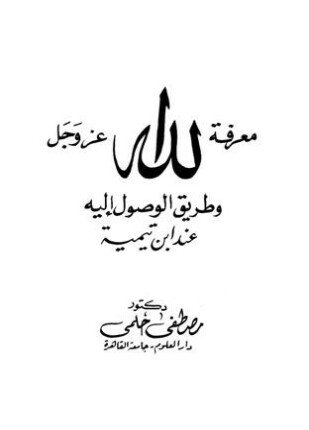 معرفة الله عز وجل وطريق الوصول إليه عند ابن تيمية ط دار الدعوة