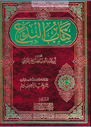 البدع والنهي عنها ت سليم
