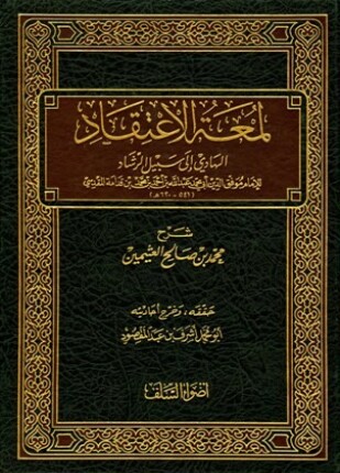 لمعة الاعتقاد الهادي إلى سبيل الرشاد ت عبد المقصود