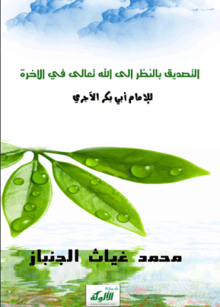 التصديق بالنظر إلى الله تعالى في الآخرة