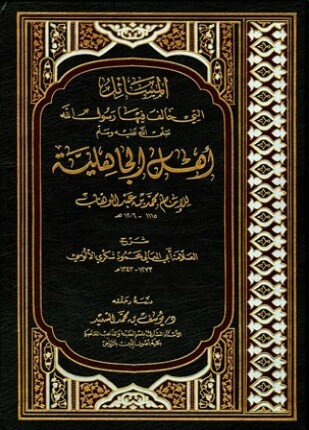 المسائل التي خالف فيها رسول الله صلى الله عليه وسلم أهل الجاهلية شرح محمود شكري الألوسي