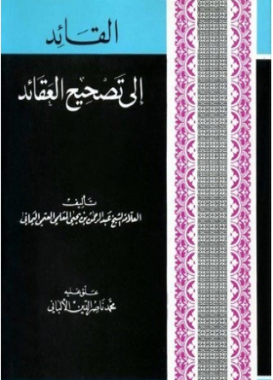 القائد إلى تصحيح العقائد