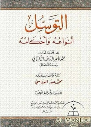التوسل أنواعه وأحكامه