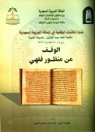 الوقف من منظور فقهي