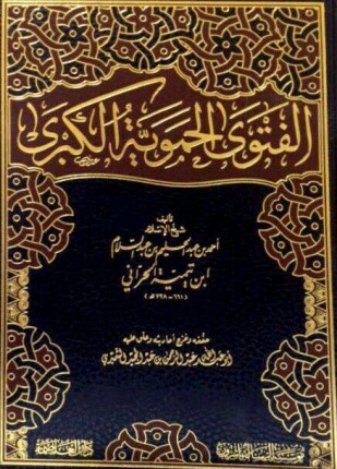الفتوى الحموية الكبرى ت هزاع