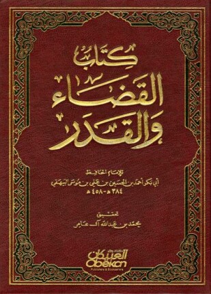 كتاب القضاء والقدر ت شكر ط الرشد