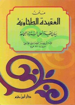 متن العقيدة الطحاوية ط ابن حزم