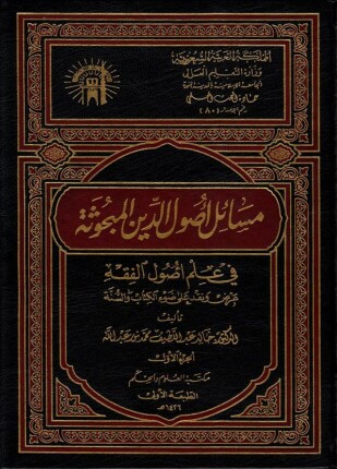 مسائل أصول الدين المبحوثة في علم أصول الفقه