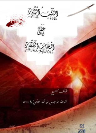 السيف البتار على الخاسر الكفار