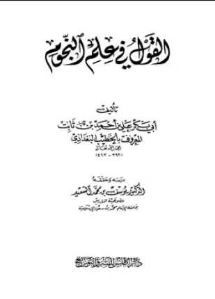 القول في علم النجوم