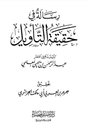 رسالة في حقيقة التأويل