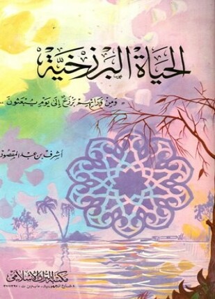 الحياة البرزخية