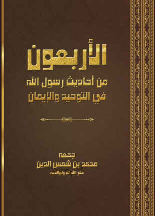 الأربعون من أحاديث رسول الله ﷺ في التوحيد والإيمان