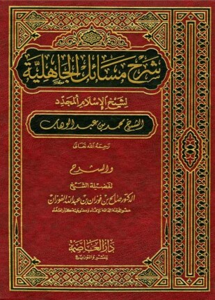 شرح مسائل الجاهلية لشيخ الإسلام المجدد الشيخ محمد بن عبد الوهاب