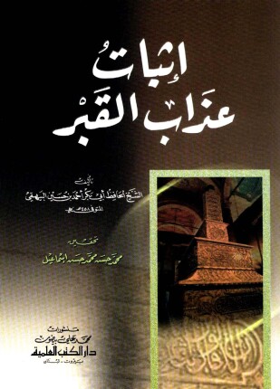 إثبات عذاب القبر وسؤال الملكين
