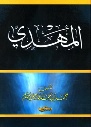 المهدي