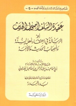 عقيدة السلف وأصحاب الحديث أو الرسالة في إعتقاد أهل السنة وأصحاب الحديث والأئمة ت الجديع