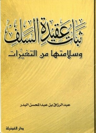 ثبات عقيدة السلف وسلامتها من التغيرات