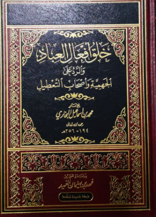 خلق أفعال العباد والرد على الجهمية وأصحاب التعطيل
