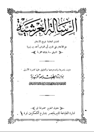 الرسالة العرشية ط المنيرية