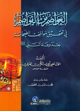 العواصم من القواصم