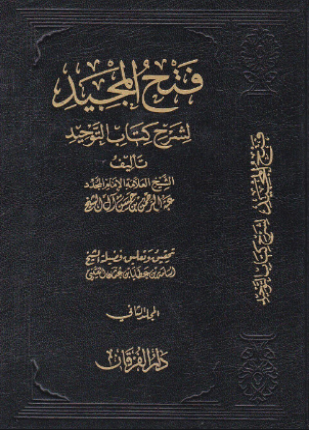 فتح المجيد شرح كتاب التوحيد ت ابن عبد المقصود