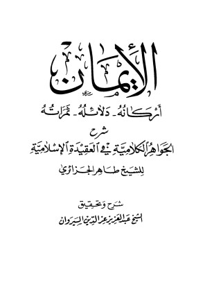 الإيمان أركانه دلائله ثمراته شرح الجواهر الكلامية في العقيدة الإسلامية للشيخ طاهر الجزائري