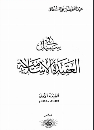 في سبيل العقيدة الإسلامية