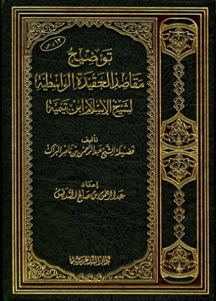 توضيح مقاصد العقيدة الواسطية لشيخ الإسلام ابن تيمية