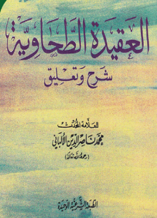 العقيدة الطحاوية شرح وتعليق