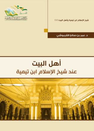 أهل البيت عند شيخ الإسلام ابن تيمية