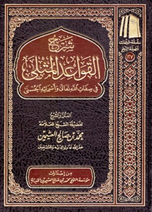 القواعد المثلى في صفات الله وأسمائه الحسنى