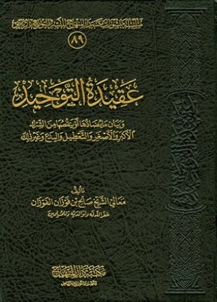 عقيدة التوحيد وبيان ما يضادها أو ينقصها من الشرك الأكبر أو الأصغر والتعطيل والبدع وغير ذلك
