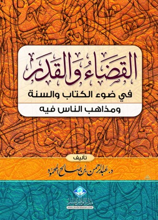 القضاء والقدر في ضوء الكتاب والسنة ومذاهب الناس فيه