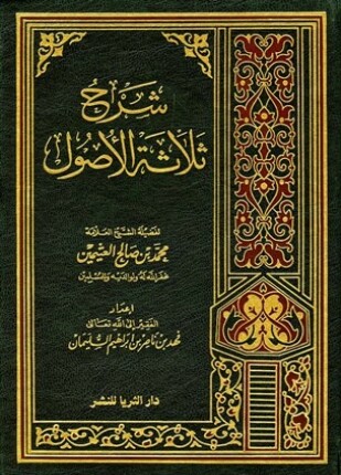 شرح ثلاثة الأصول ت السليمان