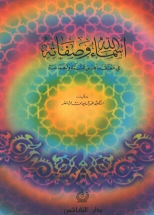 أسماء الله وصفاته في معتقد أهل السنة والجماعة
