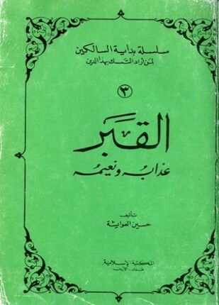 القبر عذابه ونعيمه